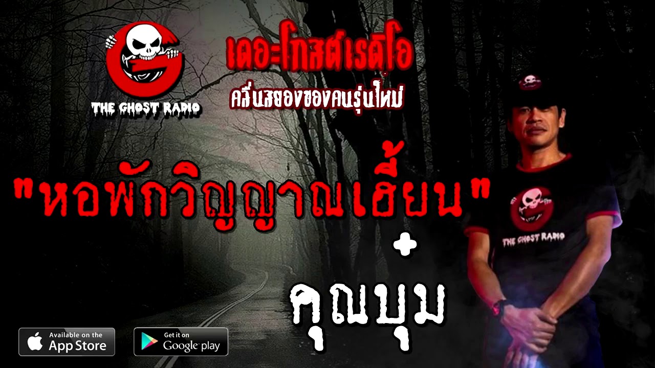 หอพักวิญญาณเฮี้ยน | คุณบุ๋ม | 25 ตุลาคม 2563 | ฟังเรื่องผี