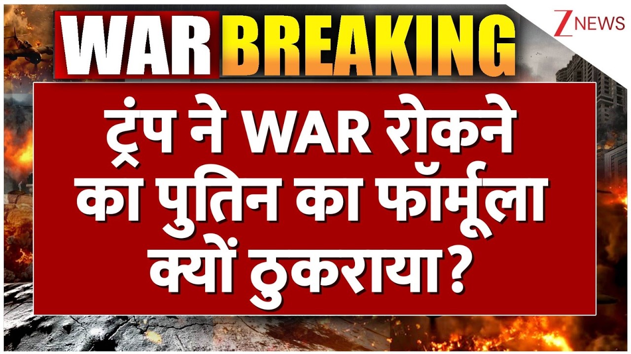 Rajniti: ट्रंप ने WAR रोकने का पुतिन का फॉर्मूला क्यों ठुकराया? Israel Iran War I Kim Jong UnI World