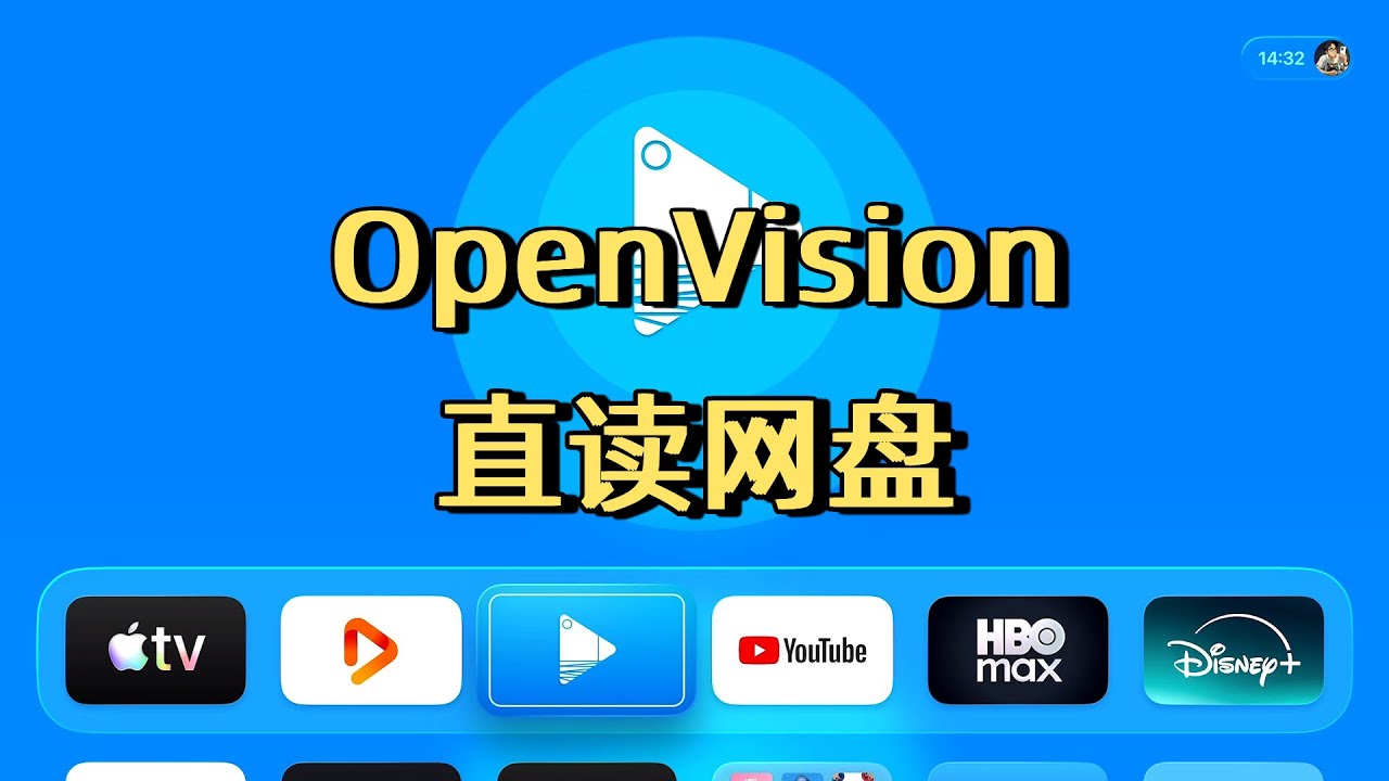 不用转存、无需会员，可能是AppleTV最省心的网盘播放器OpenVision(CC字幕）