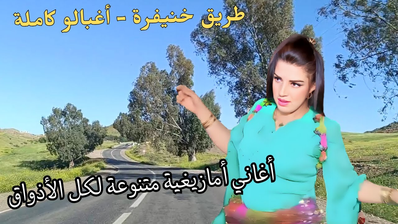 اغاني اطلسية امازيغية تلائم كل الاذواق استمتع  من خنيفرة الى اغبالو و اكتشف الطريق #اغاني #امازيغية