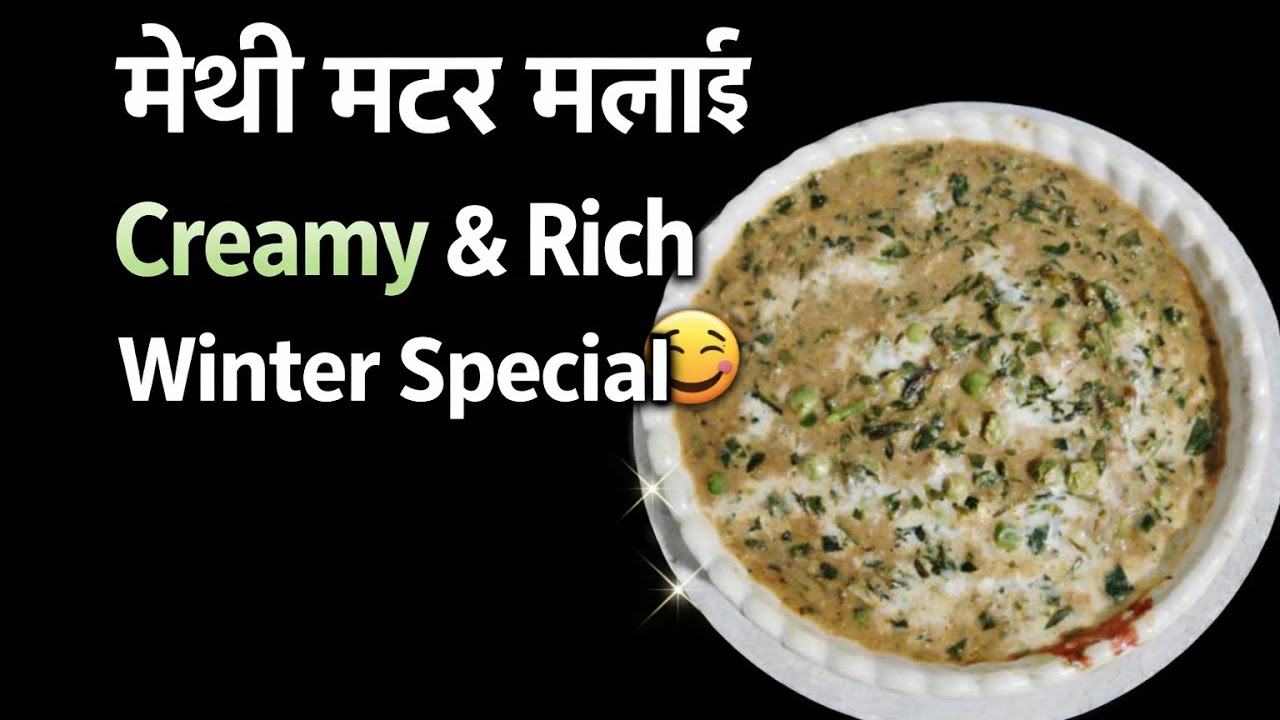 मेथी मटर मलाई | Creamy Methi Matar Malai Recipe | Restaurant Style Winter Special