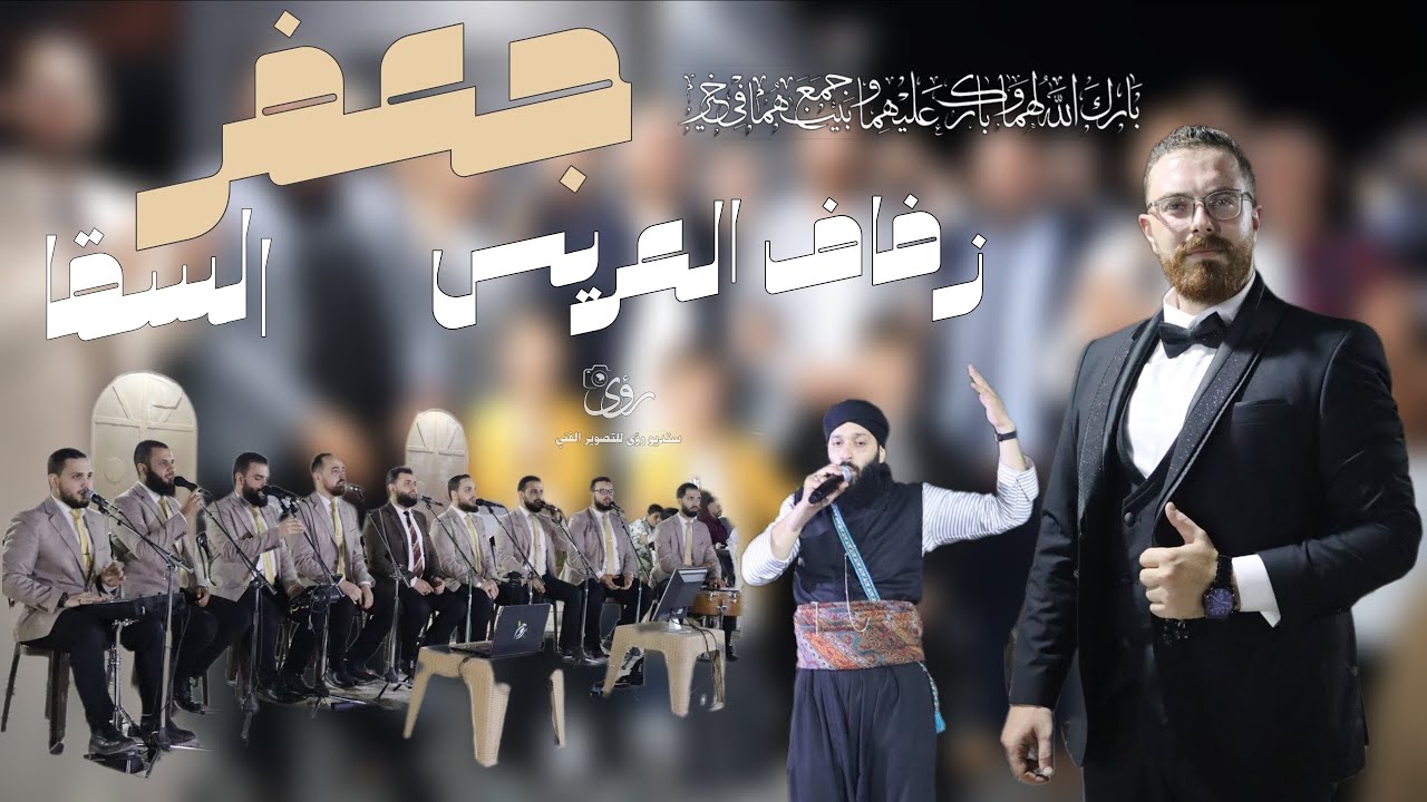 حفل زفاف جعفر السقا بن المرحوم الحاج مهند السقا أبو جعفر #فرقة_رَوح_الشام #المنشد عبدالكريم الشامية