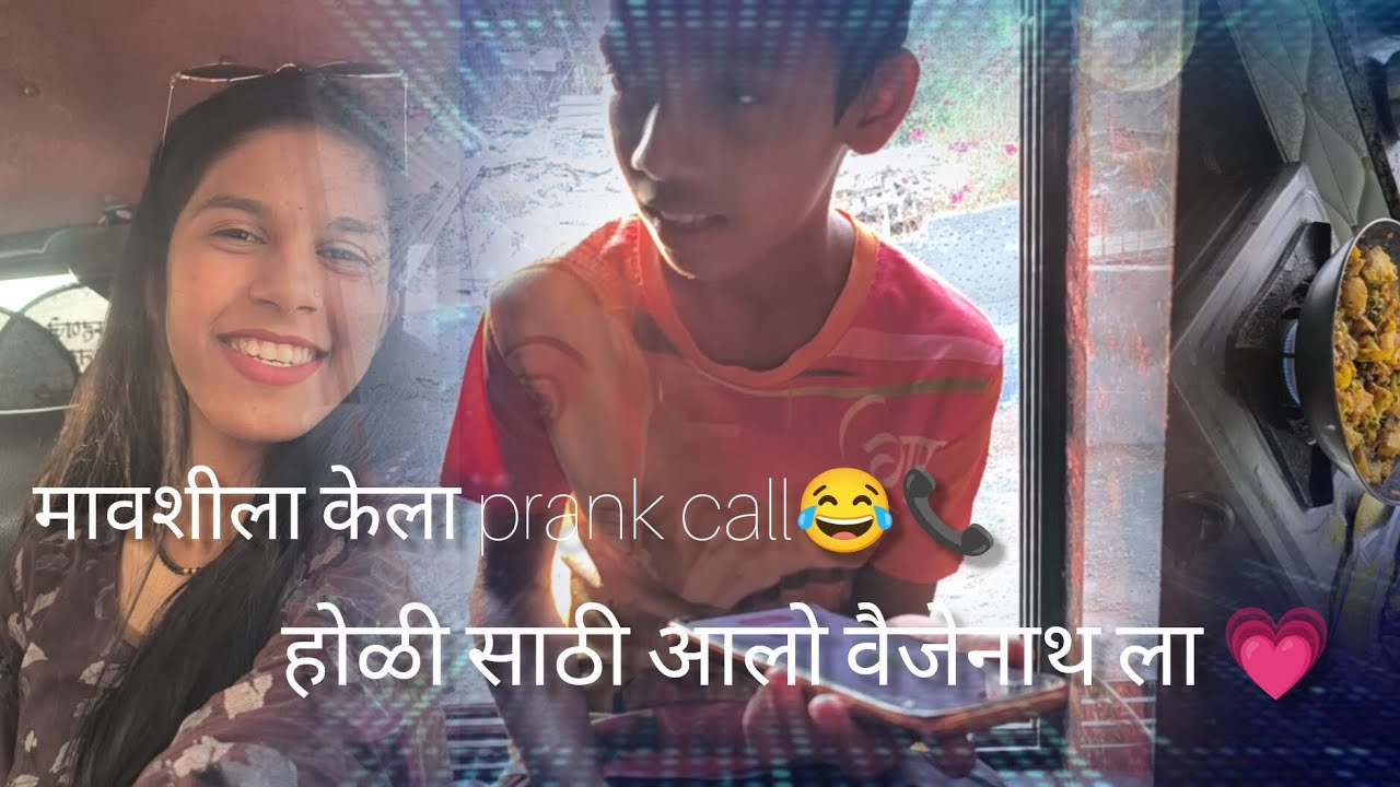 मावशीला केला prank calll😂📞 होळी साठी गेलो वैजेनाथ ला 🥳🥳🥳