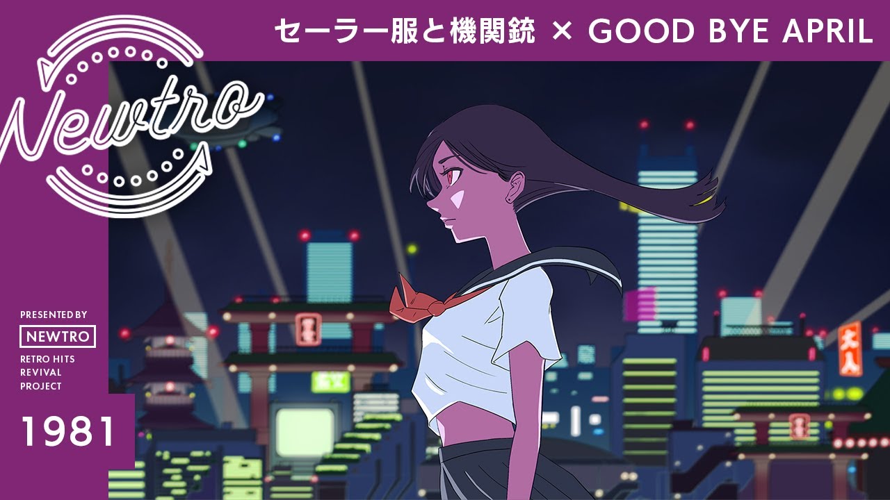 『セーラー服と機関銃』 &times; GOOD BYE APRIL / Newtro