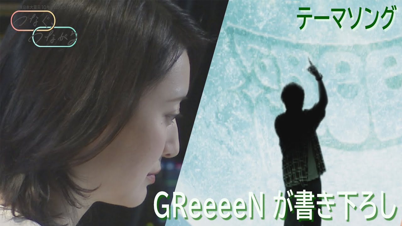 『東日本大震災10年プロジェクト「つなぐ、つながる」』テーマソングを GReeeeN が書き下ろし