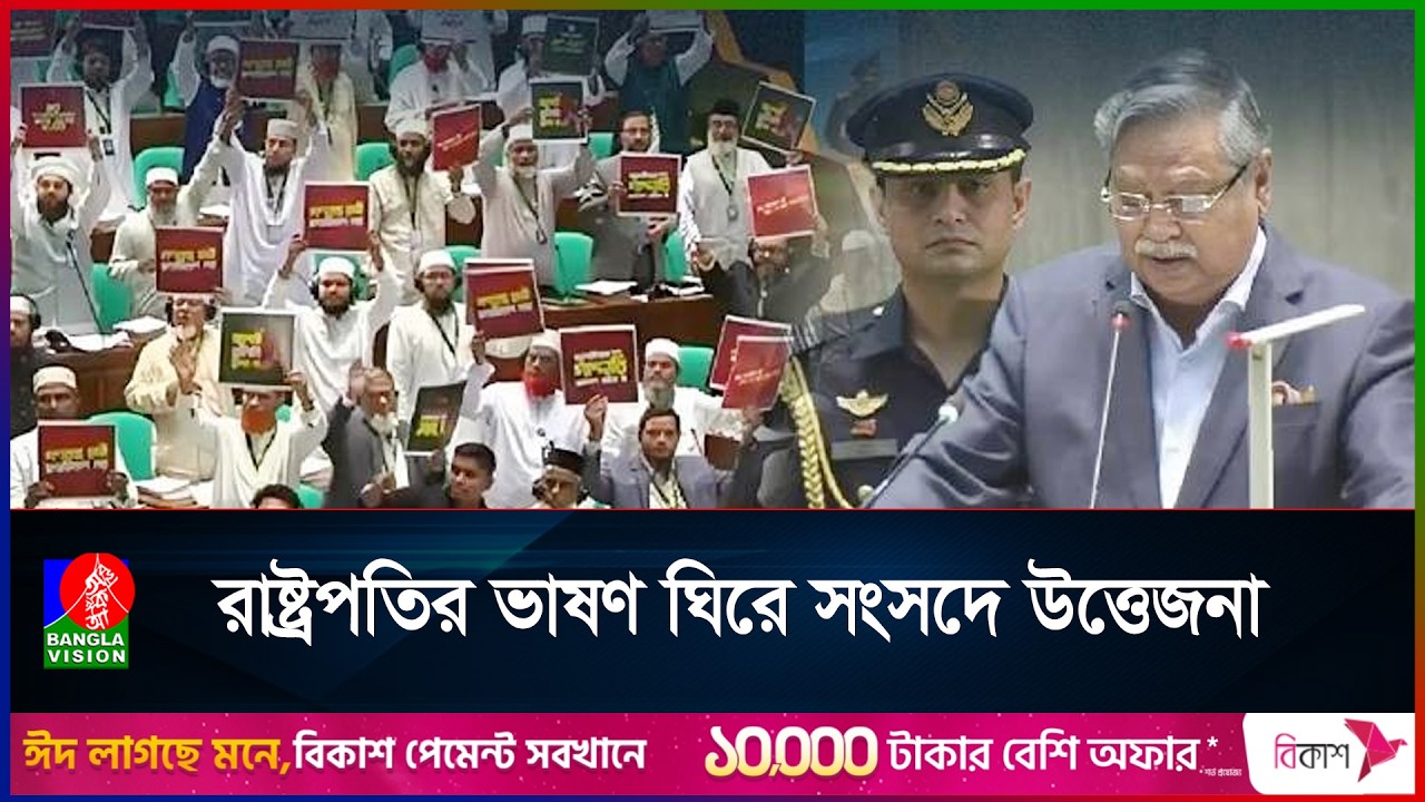 প্রথমদিনেই উত্তাপ জাতীয় সংসদে, বিরোধীদলের ওয়াকআউট