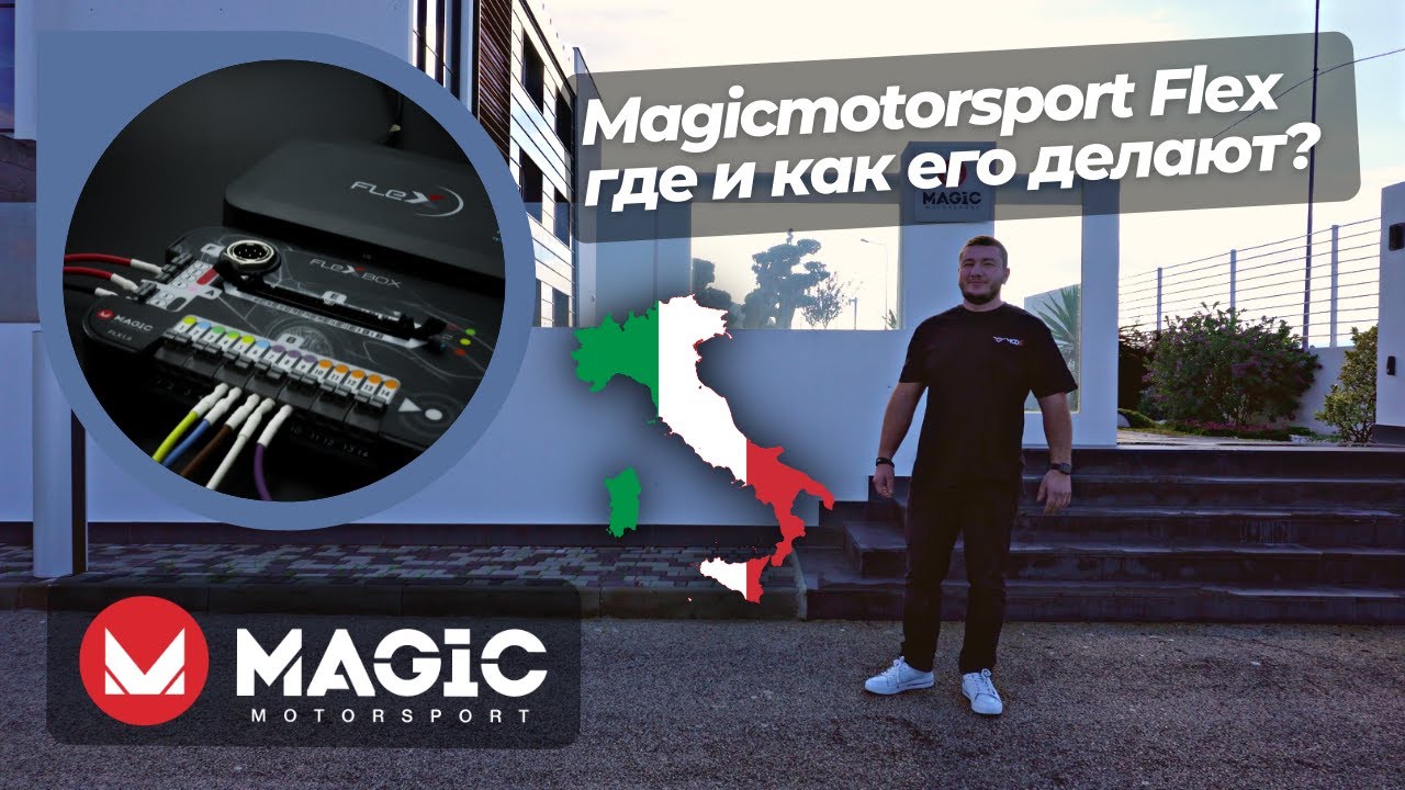 MAGICMOTORSPORT FLEX - прогрессивное оборудование для чип-тюнинга @Magicmotorsport