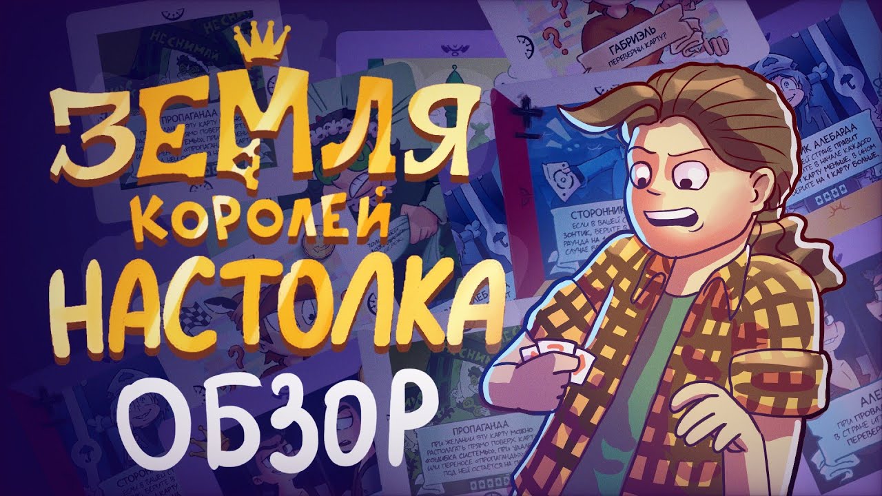 НАСТОЛКА ПО ЗЕМЛЕ КОРОЛЕЙ | 13 карт обзор