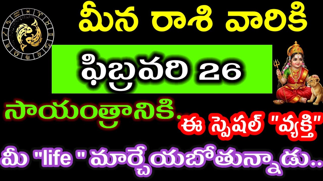 ఫిబ్రవరి 26 మీన రాశి వారి జాతకం ఫలితాలు @Astrological genesis 
