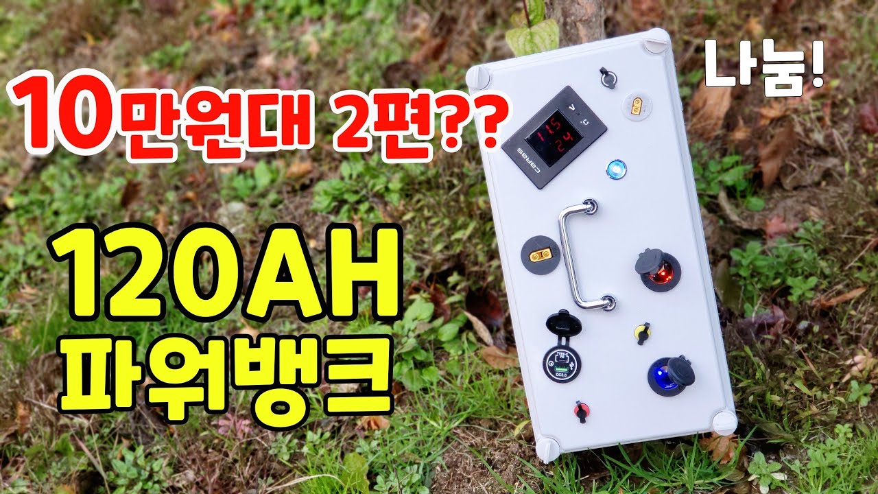 10만원대 120ah 파워뱅크만들기 ! 리튬폴리머 배터리로 저렴하고 빵빵하게 ~ 캠핑전기 이걸로 쓰세요! 나눔~