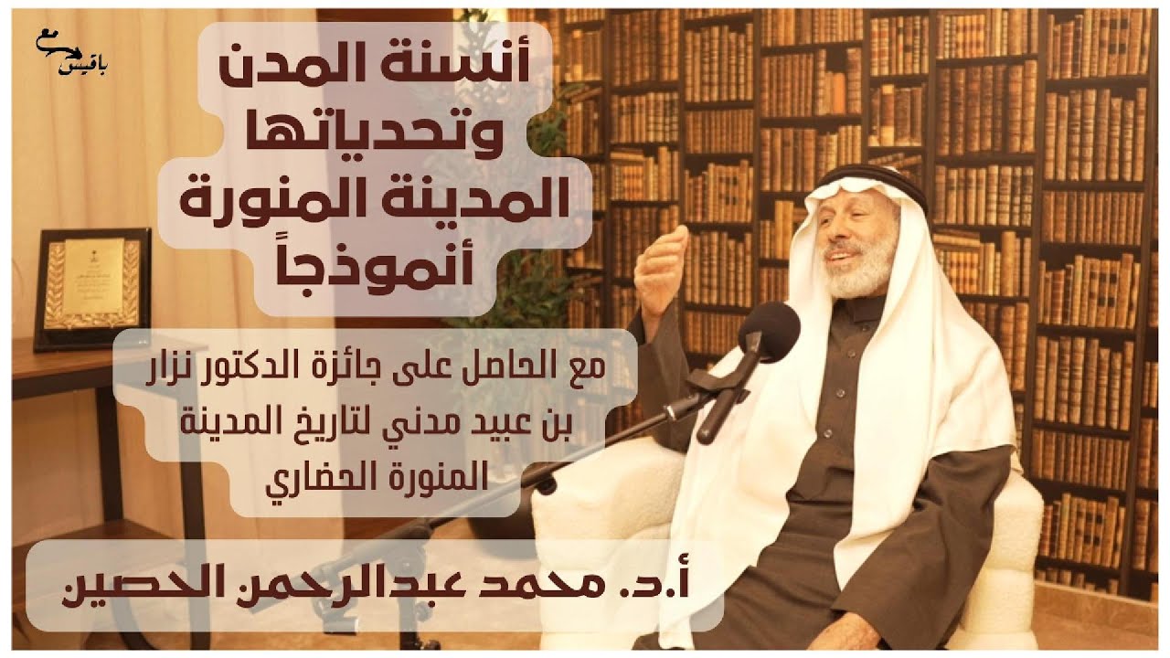 بودكاست مع باقيس| أنسنة المدن وتحدياتها - أ.د. محمد عبدالرحمن الحصين