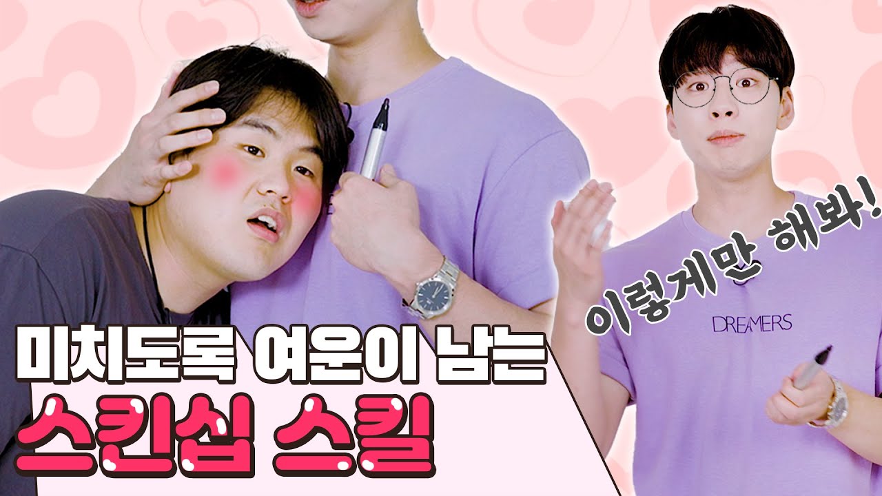 심장 터지기 1분전... 남자들이 좋아죽는 스킨십 스킬!!