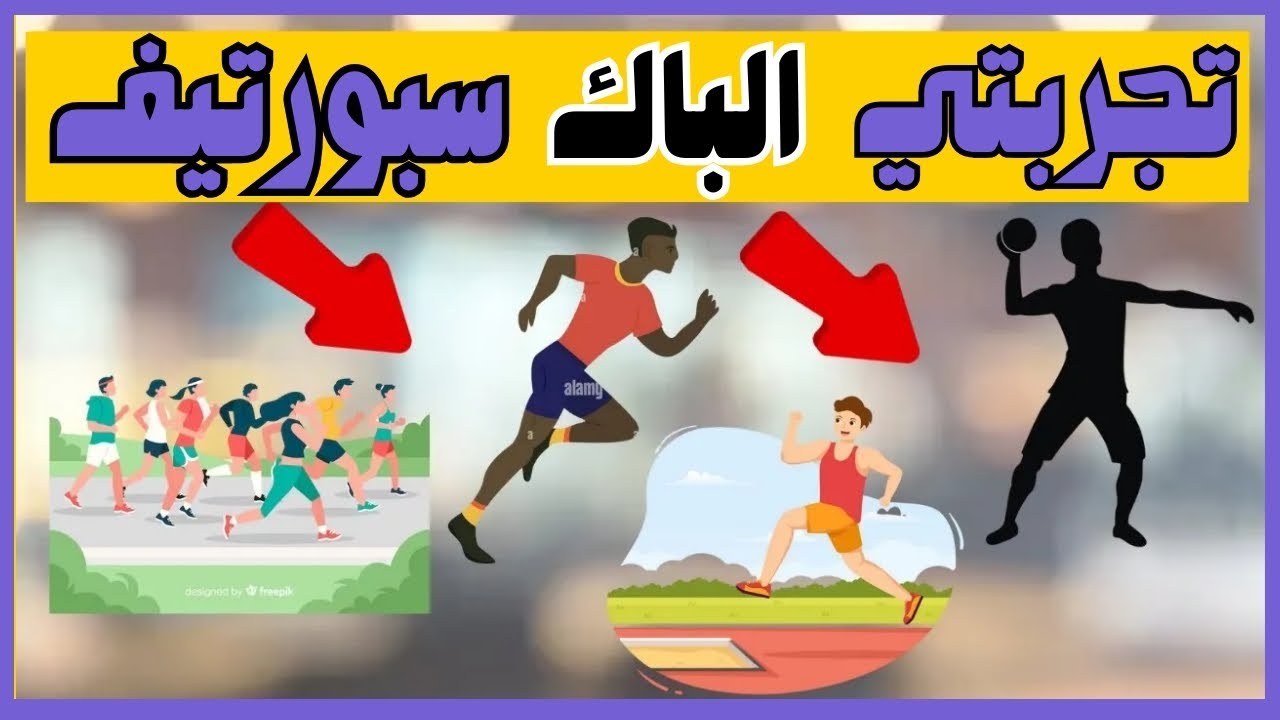 ضروري تشوف الفيديو قبل الباك سبورتيف BAC Sport