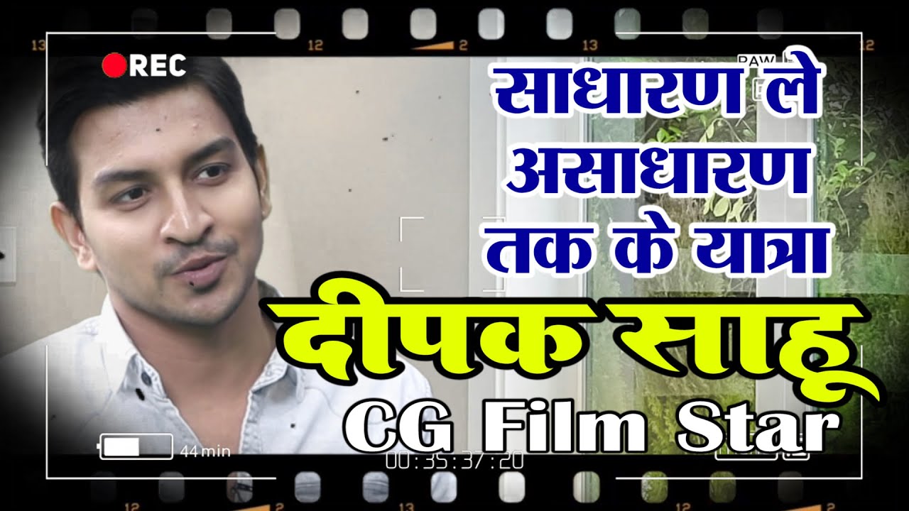 Jay Johar Chhattisgarh: साधारण ले असाधारण के यात्रा | Deepak Sahu दीपक साहू | CG Film Star