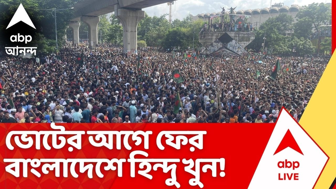 Bangladesh Election: বাংলাদেশে ফের কট্টরপন্থীদের তাণ্ডব, নির্বাচনের আগে বাংলাদেশে ফের হিন্দু খুন!
