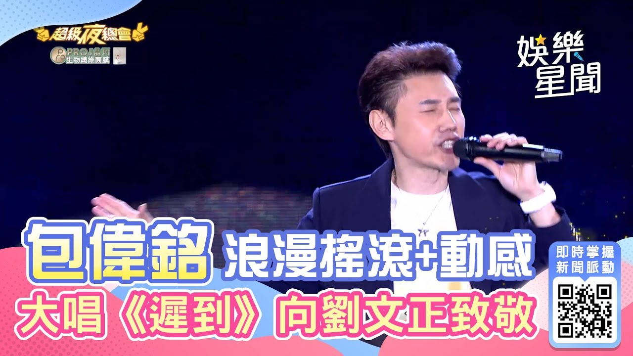 包偉銘浪漫搖滾+浪漫 高唱《遲到》向劉文正致敬｜三立娛樂星聞