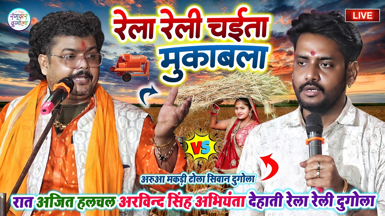 रात अजित हलचल और अरविन्द सिंह अभियंता रेला रेली खतरनाक चईता सिवान दुगोला मुकाबला- #Chaita_Dugola