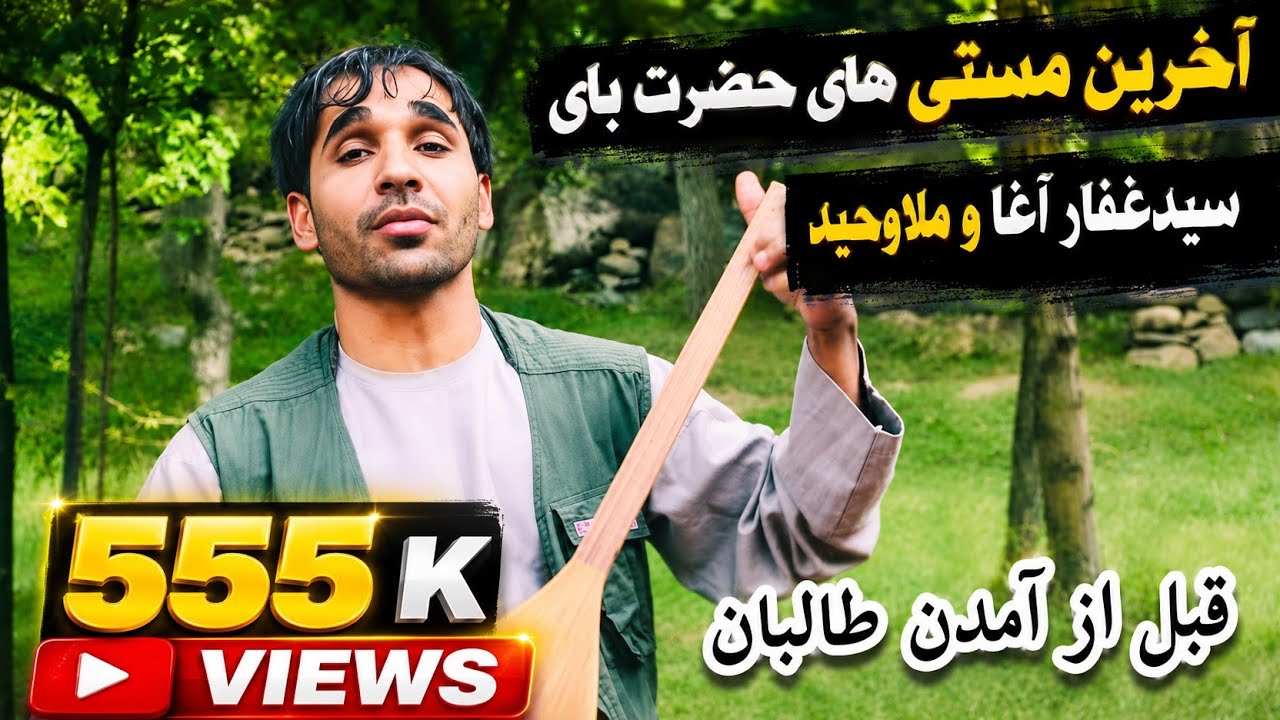 Hazrat boy &Sayed Ghafar بهترین دمبوره حضرت بای با حضور سیدغفارآغاو ملاوحید