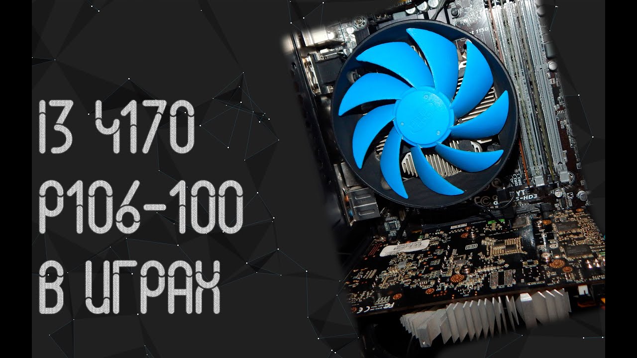 Intel Core I3 4170 ☛ Nvidia P106-100 ☝ тесты в играх ☝ 2025