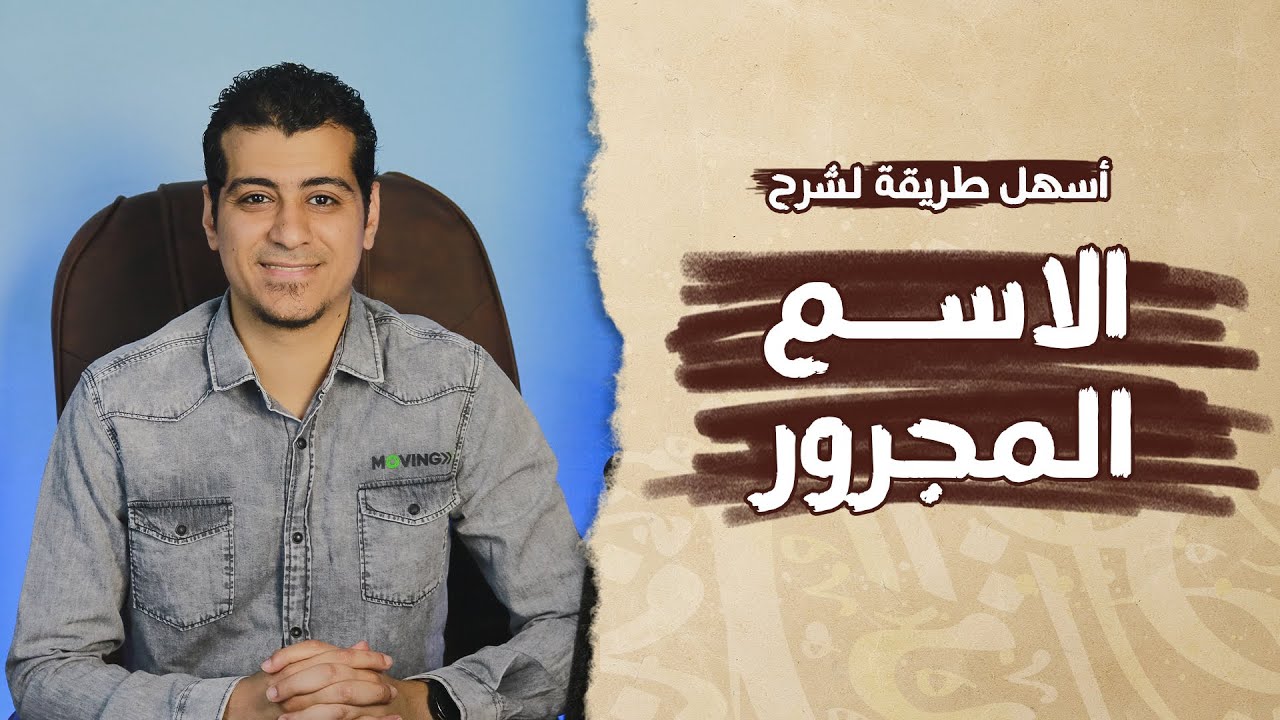 شرح  درس الاسم المجرور | الصف الخامس الابتدائي | قواعد نحوية