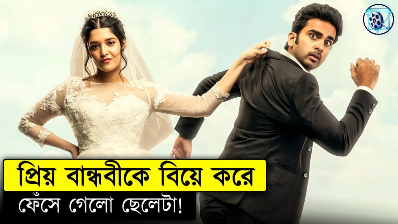 ছেলেটা তার নিজের বিয়ে আটকাতে অতীতে গিয়েছিলো তারপর... Oh My Kadavule Movie Explained