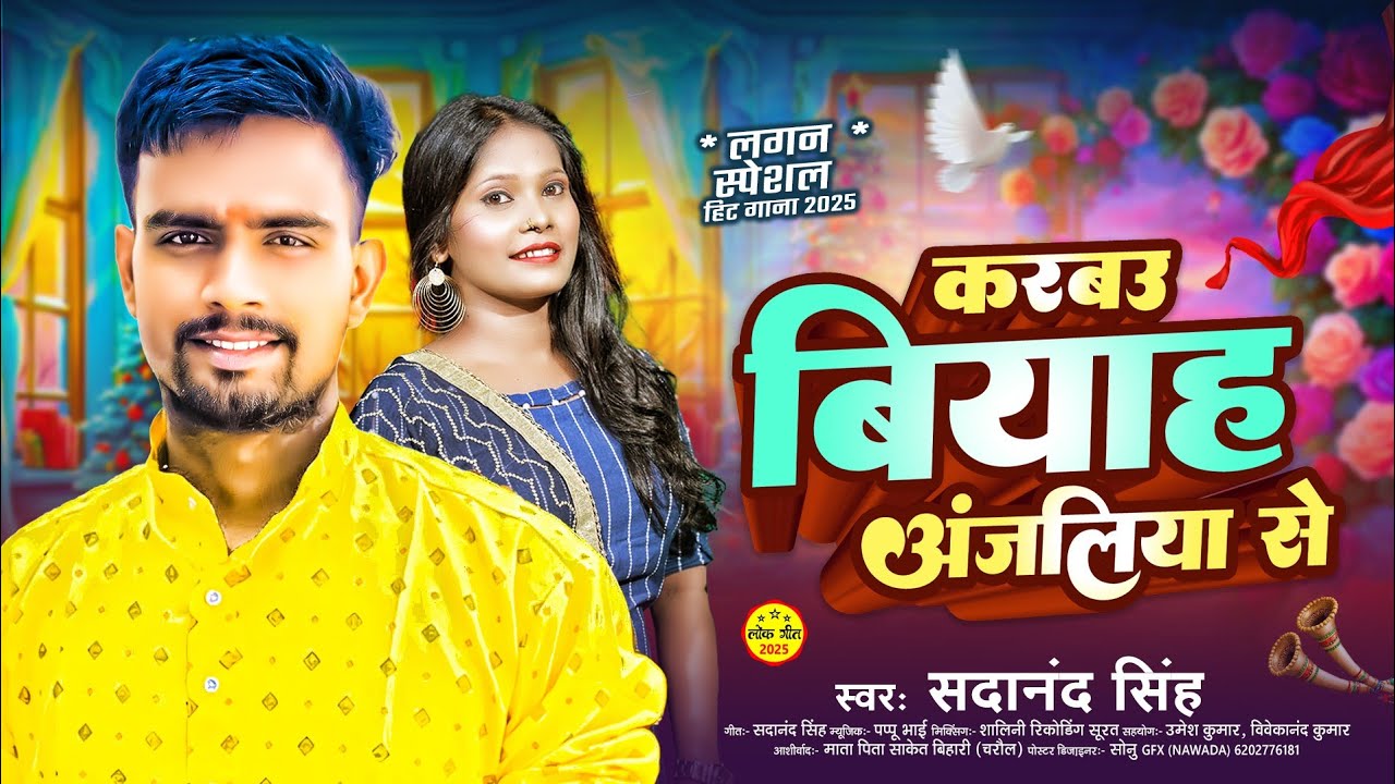 #audio करबऊं बियाह अंजलिया से,👌🏻😃 लगन Spesial सोंग 🔥 maghi song #singer Sadanand singh