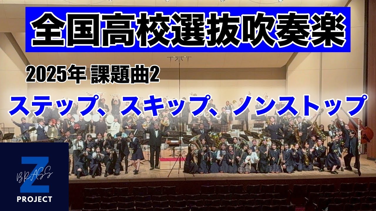 【Zブラス】ステップ、スキップ、ノンストップ 全日本吹奏楽コンクール課題曲Ⅱ