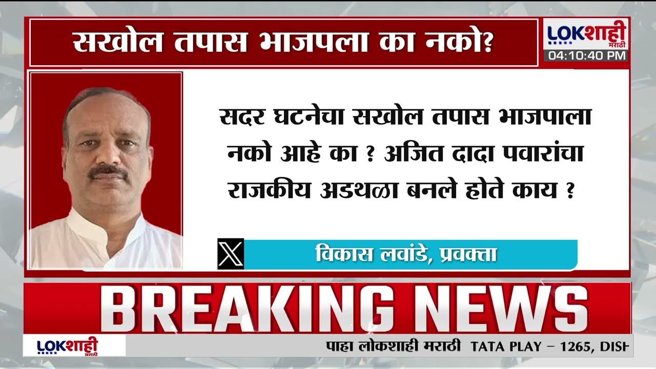 Rohit Pawar यांनी ट्रोल केल जातयं, भाजपला सखोल तपास का नको? Vikas Lawande यांचा संताप