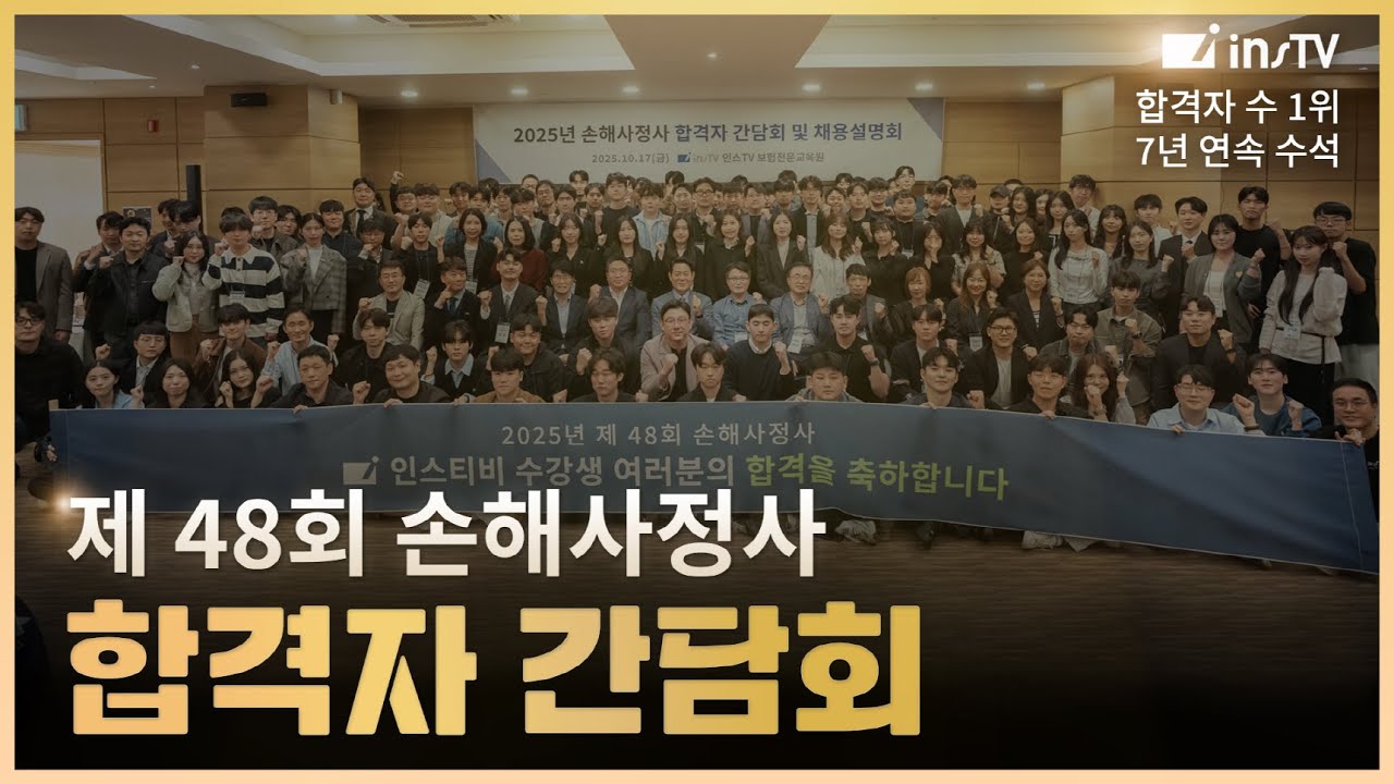 [풀버전] 제 48회 손해사정사 합격자 간담회🏆 (합격 후 진로/창업후기/채용정보)