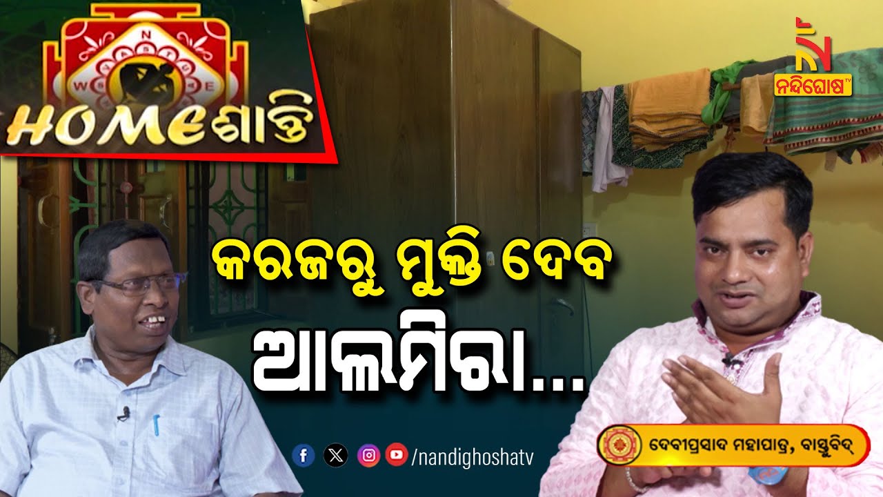 ଏହି ଦିଗରେ ରଖିଲେ ଦୁଇଗୁଣା ହୋଇଯାଏ ଟଙ୍କା ଓ ସୁନା | Homeଶାନ୍ତି | Vastu Shastra | NandighoshaTV