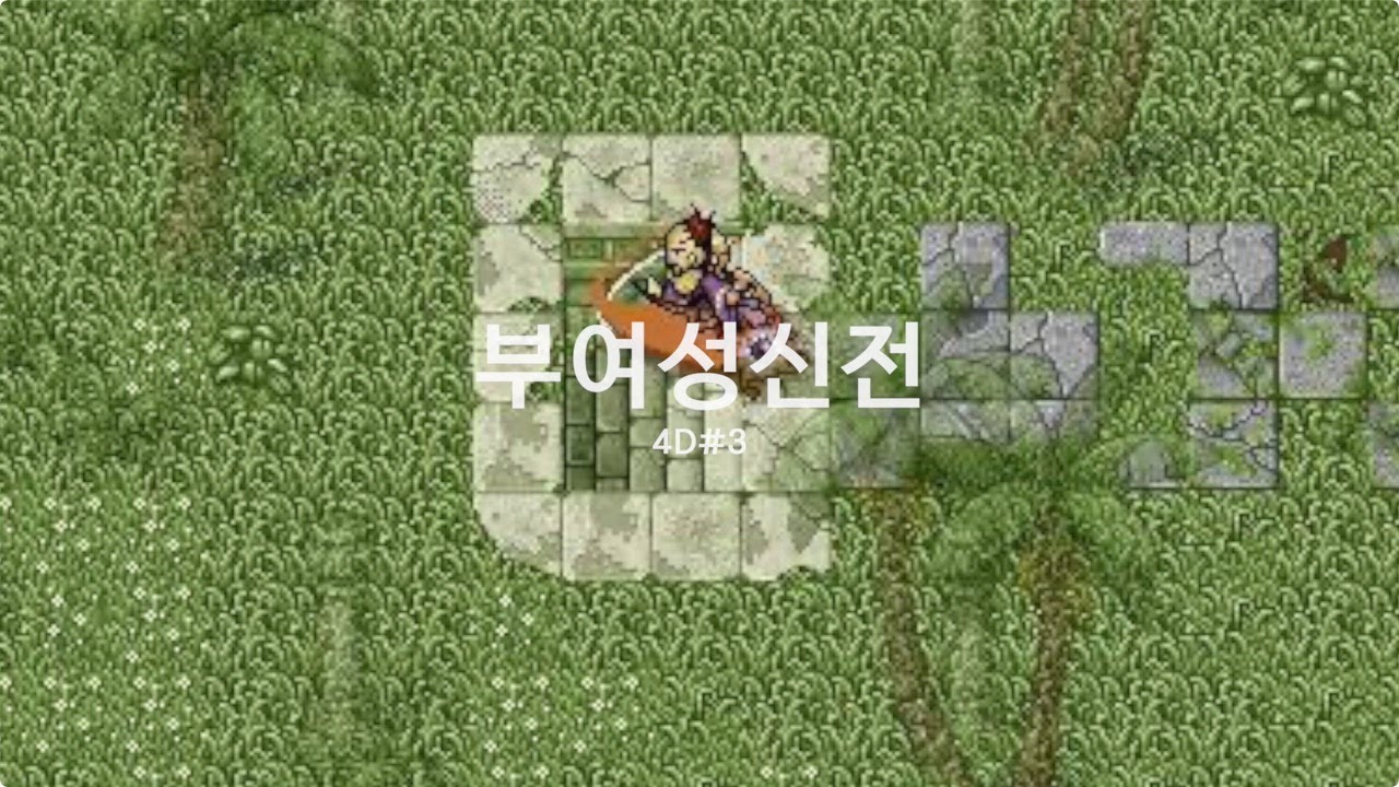 바람의나라 BGM 리마스터 -  부여성신전 | 4D#3