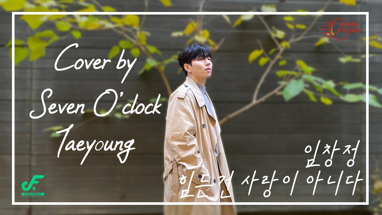 크리스마스 선물같은 임창정-힘든 건 사랑이 아니다 (Cover by. SEVEN O'CLOCK 태영)