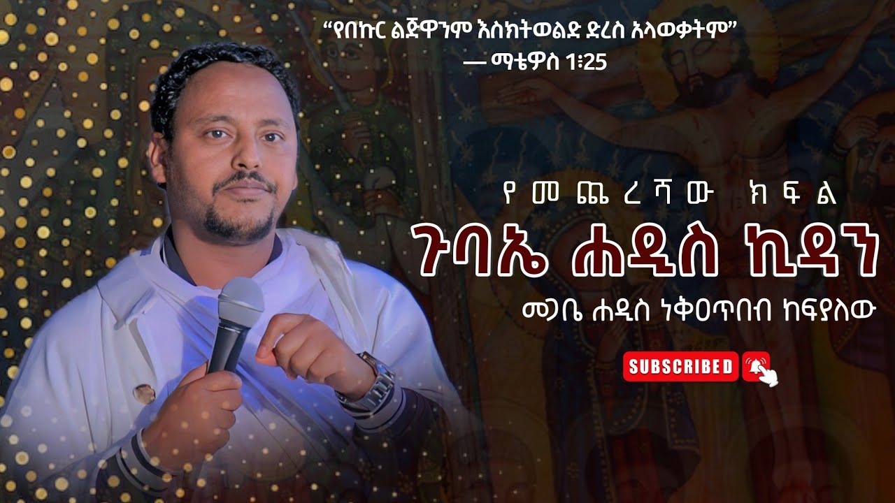 ጉባኤ ሐዲስ ኪዳን ዘቅዱስ ሩፋኤል (ማቴ 1 ክፍል 10 👉 የመጨረሻው ክፍል)