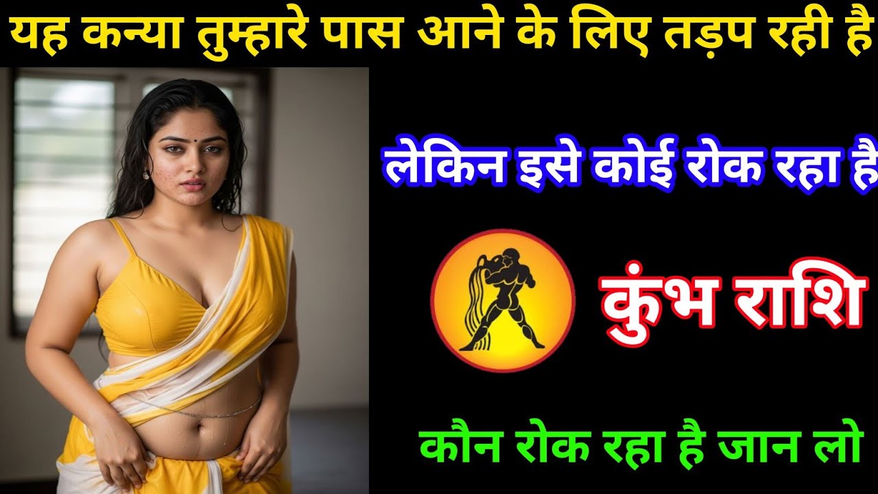 कुंभ राशि | यह कन्या तुम्हारे पास आने के लिए तड़प रही है | Aquarius | Kumbh Rashi 