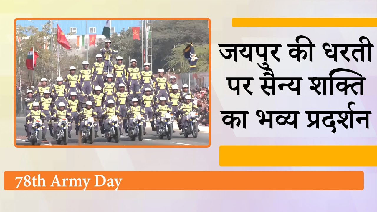 Army Day परेड में स्वदेशी हथियारों, आधुनिक तकनीक का दमदार प्रदर्शन, Future Ready Force की झलक दिखी