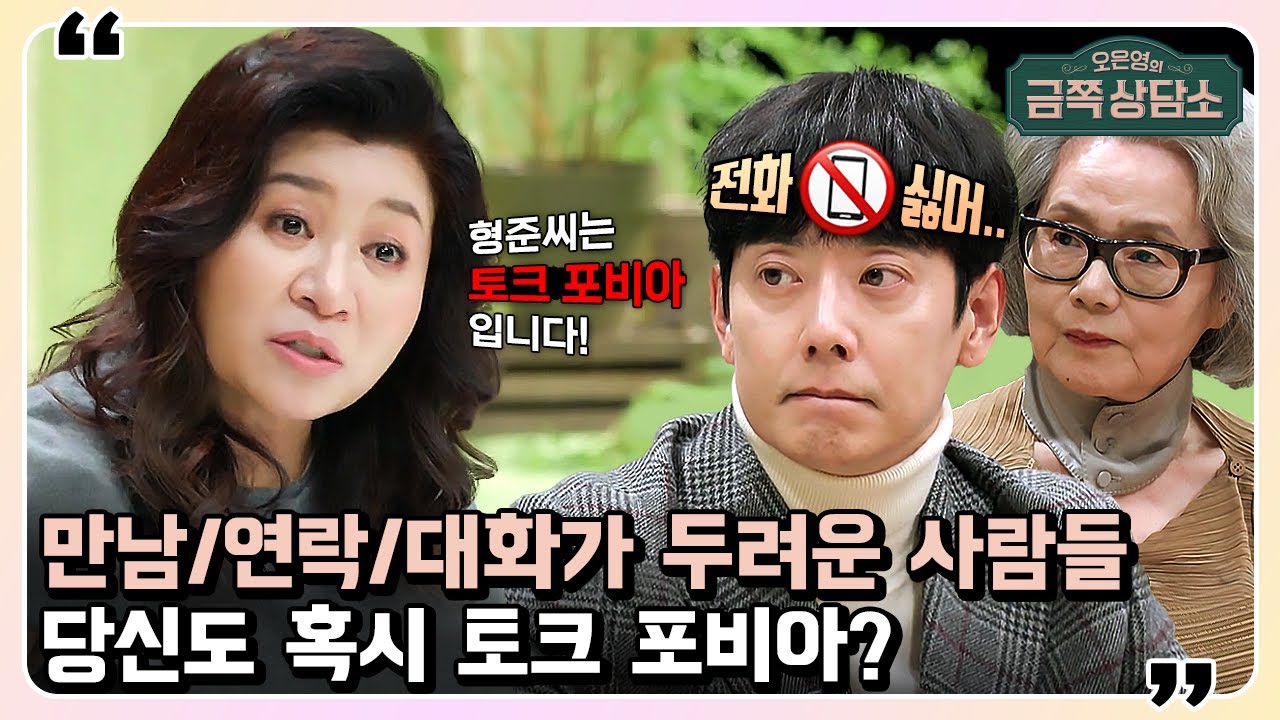 가까운 사람일수록 대화가 더 불편하다? 태사자 김형준이 '자발적 외톨이'가 된 이유♨ | 오은영의 금쪽 상담소 56 회