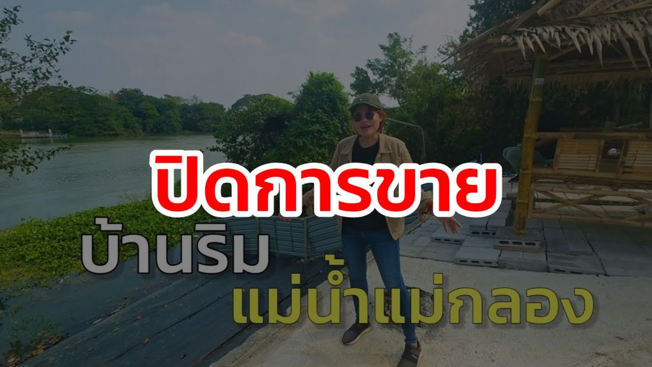 บ้านแม่น้ำแม่กลอง ติดถนนเลียบริมแม่น้ำ มีหน้าท่า เหมาะกับวัยเกษียณ