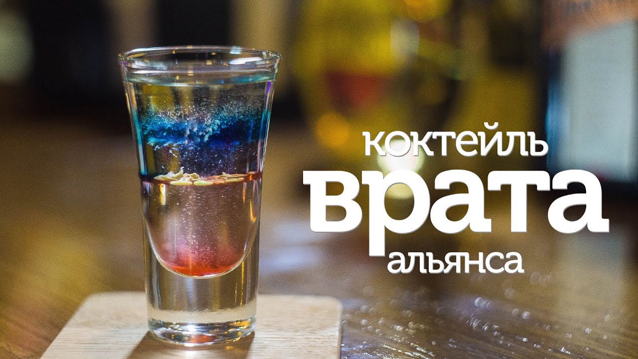 Коктейль Врата Альянса / рецепт коктейля [Patee. Рецепты]