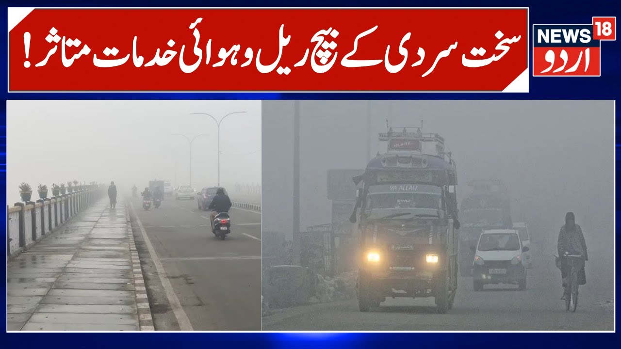 J&K Weather & Cold Wave | Fog in Jammu Kashmir, Many Flights Delayed, Trains Running Late | News18