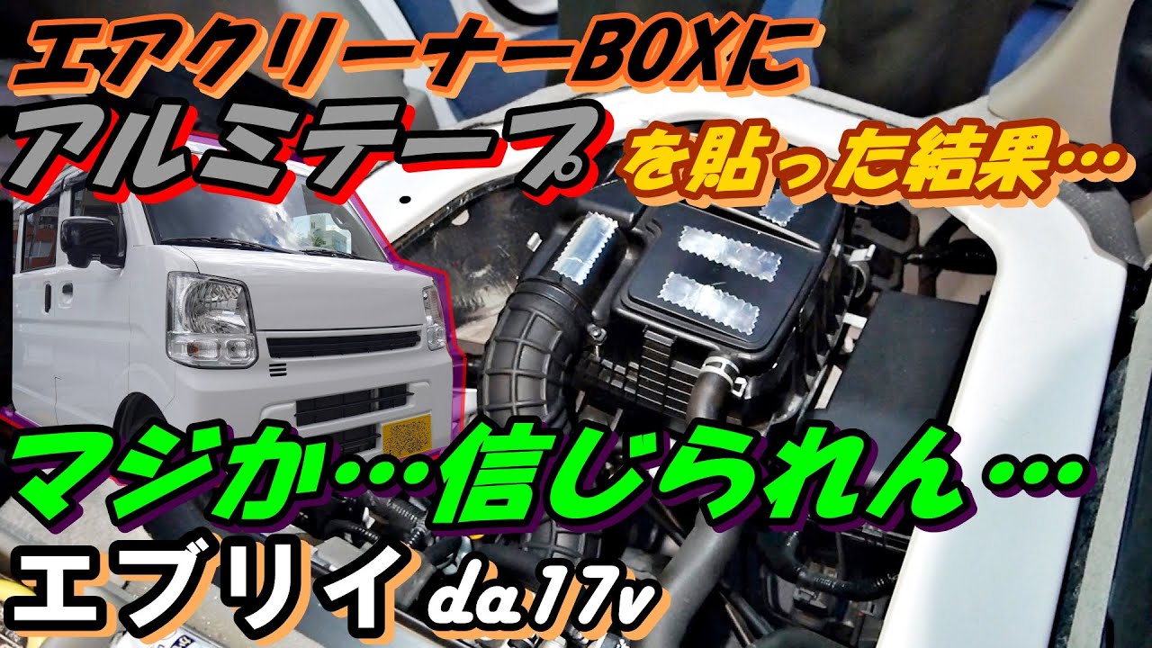 エブリイDA17 アルミテープをエアクリーナーに貼ってみた結果･･･　エブリイの燃費を考える2