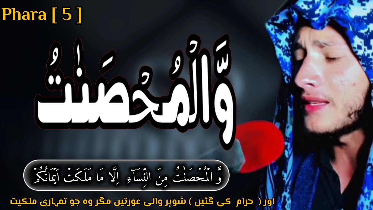 Phara5: Tilawat Quran Recitation (#1) القاری رہاب مشوانی #سورت النساء 