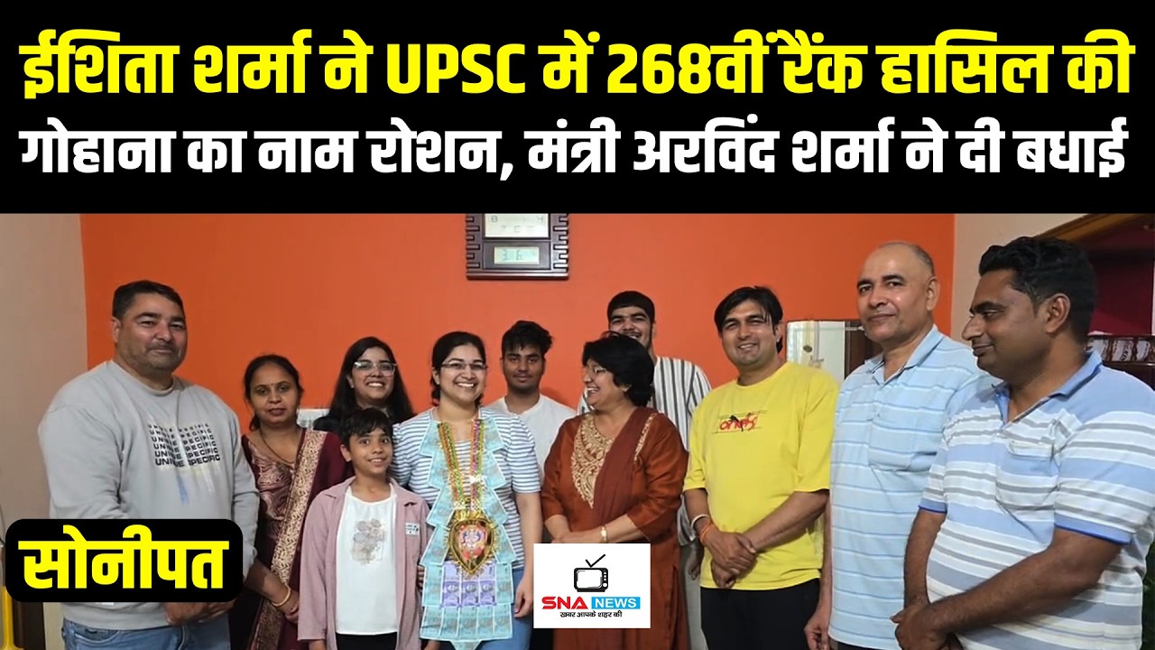 गोहाना की ईशिता शर्मा ने UPSC में 268वीं रैंक से किया नाम रोशन #snanews