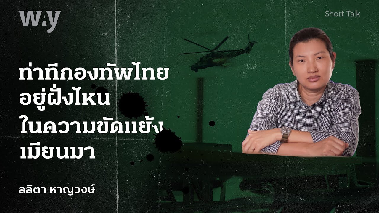 ท่าทีกองทัพไทย อยู่ฝั่งไหนในความขัดแย้งเมียนมา : ผศ.ดร.ลลิตา หาญวงษ์