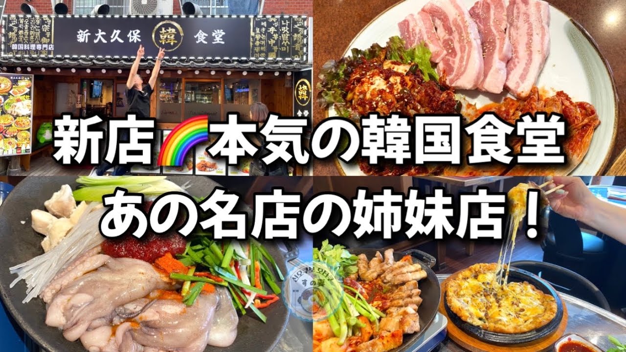【新大久保グルメ】感動🌈サムギョプサル×ケジャンの新料理！
