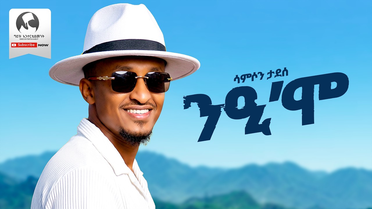 Samson Tadesse  - Nei'mo| ንዒ'ሞ - New Tigrigna Music 2026 (Official Video)