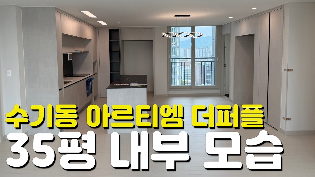🏡수기동 아르티엠 더퍼플🏡34평/35평/84A타입/84B타입/내부모습/외관모습/커뮤니티시설/임대보증금/10년전세아파트