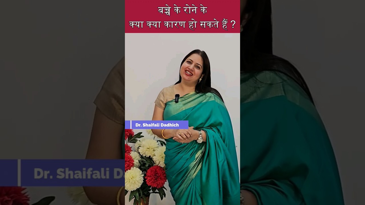 बच्चे के रोने क्या क्या कारण हो सकते हैं ?? #newborn #baby #gynecologist #ytshorts
