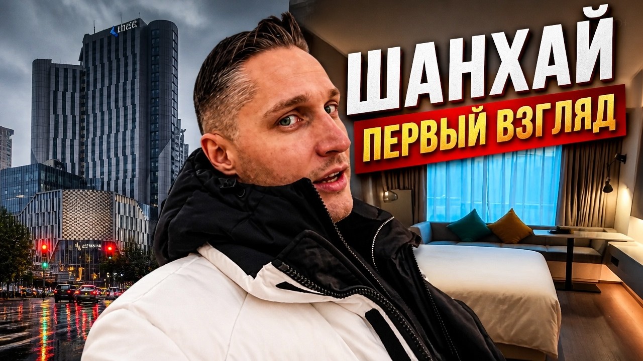 Шанхай влог: мини-обзор апарт-отеля в центре, безвизовый въезд и лайфхаки