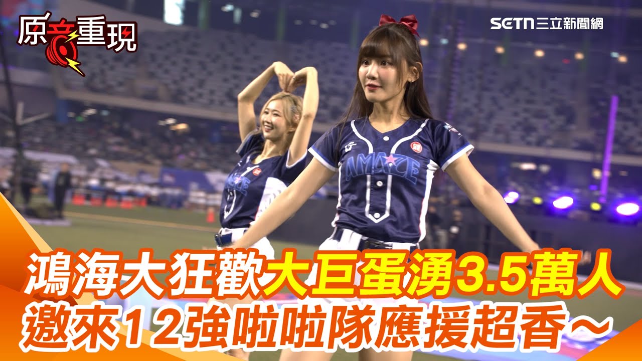 【#原音重現】鴻海大狂歡！尾牙辦在大巨蛋湧入3.5萬人 12強啦啦隊女孩熱舞嗨翻　「大紅包」入帳！績效獎金增30％員工驚喜：至少百萬｜三立新聞網 SETN.com