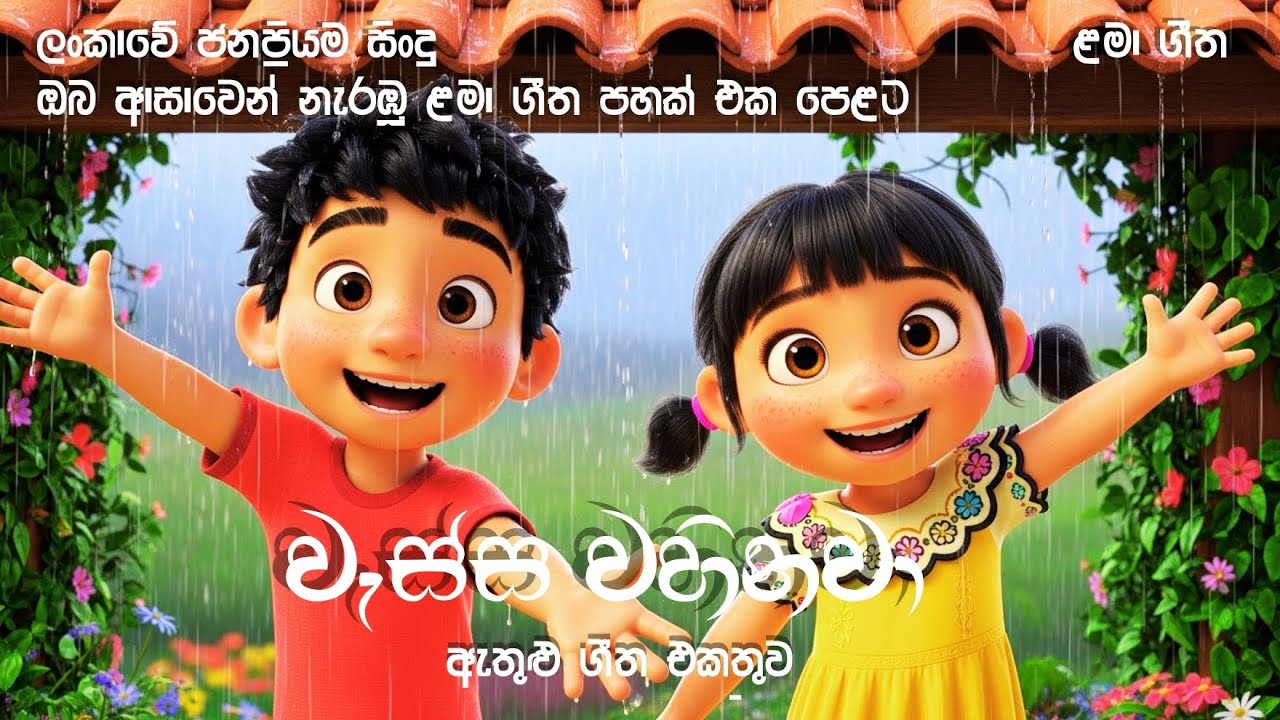 Rainy Day & Family Songs Collection | වැස්ස වහිනවා ඇතුළු ගීත එකතුව | Dedunu Gee TV